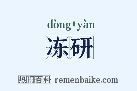 冻研是什么意思的图片